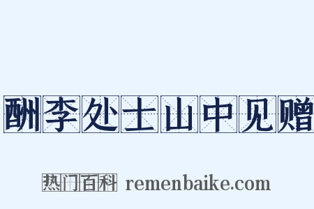 酬李处士山中见赠是什么意思的图片
